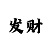 华人